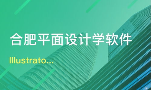 合肥Illustrator與平面設(shè)計(jì)培訓(xùn)價(jià)格及機(jī)構(gòu)選擇指南