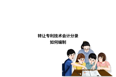 轉(zhuǎn)讓專利技術(shù)及技術(shù)咨詢的會(huì)計(jì)分錄編制指南