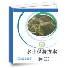 中國(guó)水電顧問集團(tuán)貴陽勘測(cè)設(shè)計(jì)研究院環(huán)保設(shè)計(jì)分院 專業(yè)水土保持與技術(shù)咨詢服務(wù)
